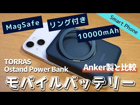 【リング付き】TORRASのおすすめMagSafe対応モバイルバッテリーをレビュー | Ostand Power Bank 10000mAh【クーポン付き】