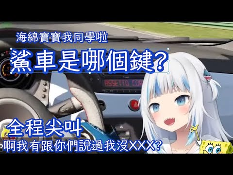 【Gawr Gura】不會開車的鯊鯊和唱Reflect的鯊鯊【HololiveEN】【中文字幕】