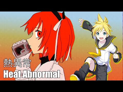 熱異常 (Heat Abnormal) - Kagamine Len V4x (鏡音レン) [Vocaloid Cover]