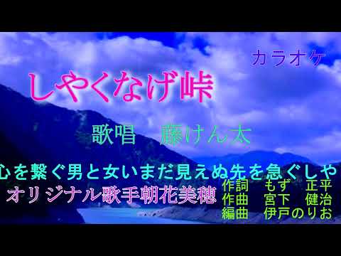 （新曲）しゃくなげ峠　朝花美穂 　カバー藤けん太