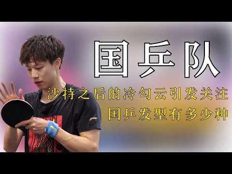 沙特之后的冷勾云引起了大家的關注，國乒的發型有多少種