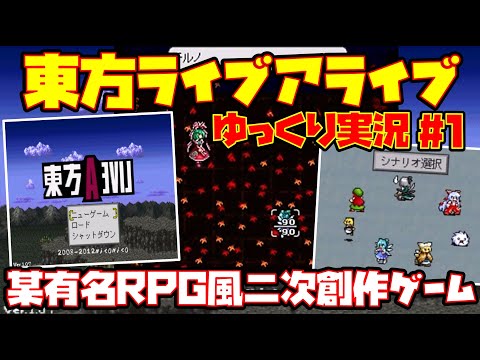 【ゆっくり実況 #1】東方ライブアライブ【某有名RPG風二次創作ゲーム】レトロゲーム