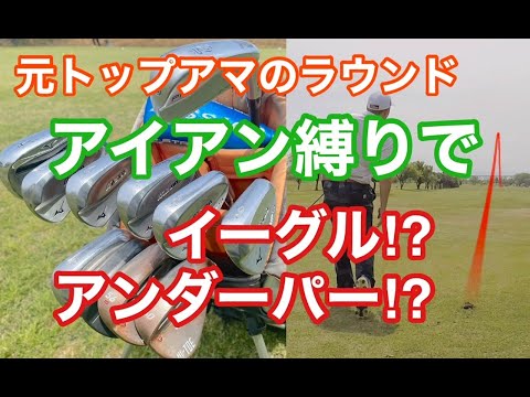 【サクサクハイライト】元トップアマがウッド禁止縛りでハーフラウンド【２番アイアン】【アンダーパー】【ロングアイアン】#競技ゴルファー