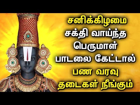 SATURDAY POWERFUL PERUMAL TAMIL DEVOTIONAL SONGS | Lord Balaji Bhakthi Padalgal | Best Perumal Songs