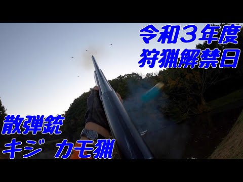 令和3年度 狩猟解禁日 カモ猟、キジ猟 Duck hunting & Pheasant hunting