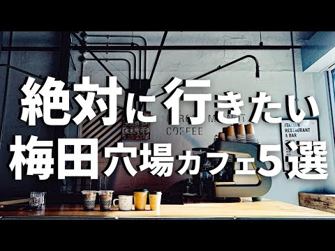 SUB [Osaka vlog] 5 selections of Osaka cafe tours [Around Osaka Station / Umeda Station] Osaka trip