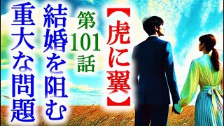 【虎に翼】朝ドラ第101話 寅子と航一の結婚にはある問題があって…連続テレビ小説第100話感想