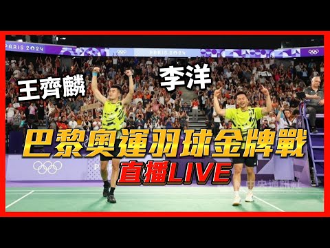 【巴黎奧運羽球金牌戰】麟洋配奧運史上首次男雙二連霸🥇🥇心臟都要飛出來了超級刺激！！