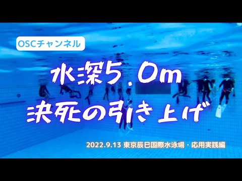 水深5.0mからの決死の引き上げ！？OSCスキンダイビング講習会（応用実践編）の練習風景（フォームチェック動画） in 東京辰巳国際水泳場