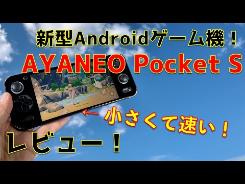 Snapdragon G3x Gen2搭載小型Androidゲーム機レビュー！【AYANEO Pocket S】