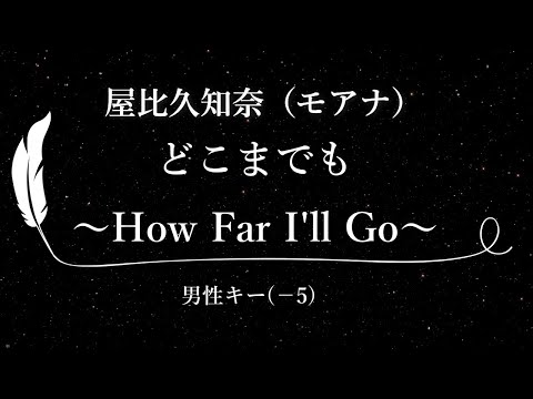 【カラオケ】どこまでも ～How Far I'll Go～ / 屋比久知奈（モアナ）【男性キー(-5)、歌詞付きフル、オフボーカル】