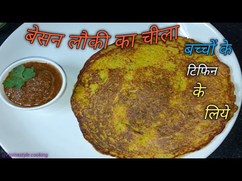 How to make Besan Lauki chilla | बेसन लौकी चीला | टिफिन रेसिपी