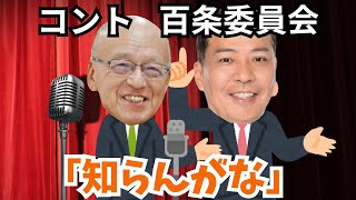 コント百条委員会「知らんがな」　(片山元副知事 vs 丸尾議員)