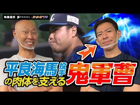 【無失点記録】平良海馬投手の肉体を支えるトレーナーが直伝！球速アップトレーニング！！