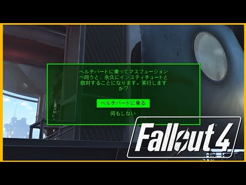 わ～～！どうしよ～～！！【Fallout 4】part25