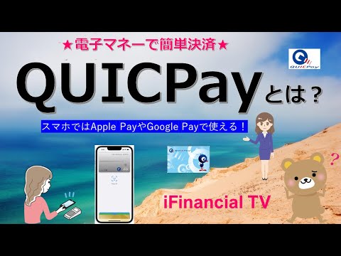 QUICPay（クイックペイ）とは？－JCBが運営する電子マネー！