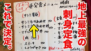 地上最強の刺身定食はこれで決定でよろしいでしょうか？