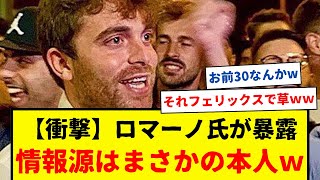 サッカーの移籍ジャーナリスト、ロマーノ氏がその情報源を暴露ｗｗｗ　確かにこれなら確実だし、暴露しても絶対マネできない・・・もはや挑戦状やろこんなんwwwwww