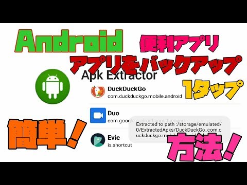 【Android】 アプリのバックアップを取る方法 解説 【アレッサ】