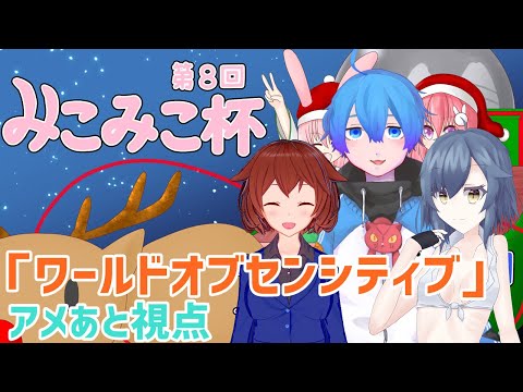 【ロケットリーグ】第8回みこみこ杯「ワールドオブセンシティブ」アメあと視点【Vtuber】