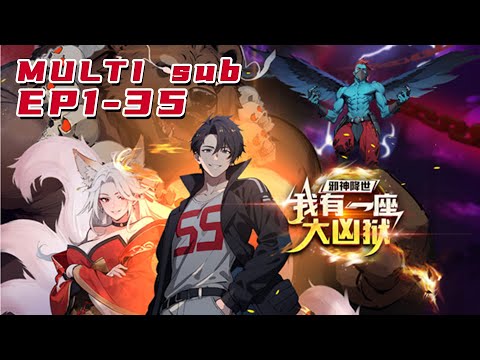 🔔🔔🔔邪神降世，我有一座大凶狱 |The evil god comes to the world, I have a big evil prison EP1-35 Multi Sub 1080P