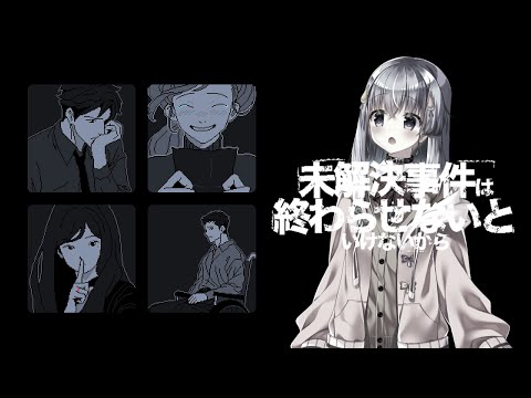 【未解決事件は終わらせないといけないから】名探偵雫川の出番のようですね【雫川なのか/ハコネクト】