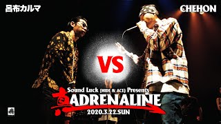 呂布カルマ vs CHEHON【真 ADRENALINE】準決勝第2試合