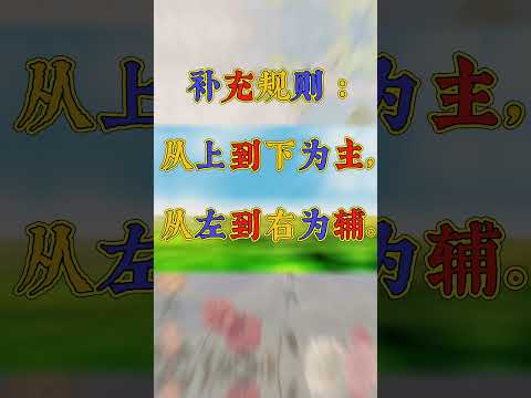 汉字的笔顺规则 #笔顺规则 #汉字 #学中文