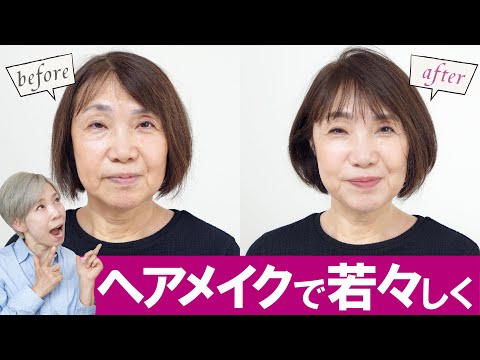 【明るく～元気に、若々しく～垢抜け】ヘアメイクで叶えます