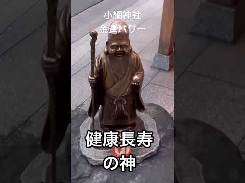 【小網神社】日本橋にある、金運アップの小網神社。#shorts