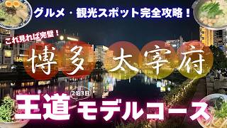 【福岡・博多】初めて行く方必見！グルメ・観光を無駄なく巡る2泊3日モデルコース