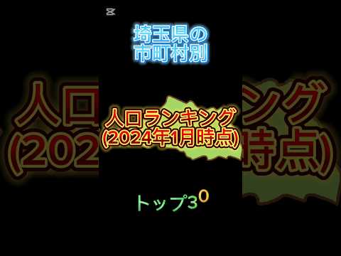 埼玉県の市町村別人口ランキングトップ30#地理系を終わらせない #47都道府県企画