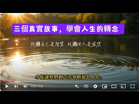 三個真實故事，學會人生的轉念