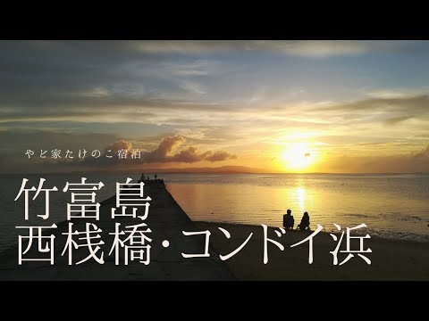 竹富島に一泊して、西桟橋やコンドイ浜へ