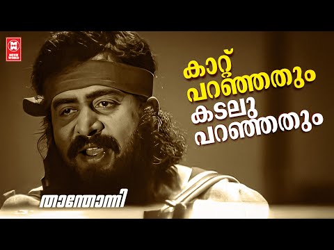 Kattuparanjathum Kadaluparanjathum | Thanthonni | TA Shahid | Thej Mervin | KP Udayabhanu | Saikumar