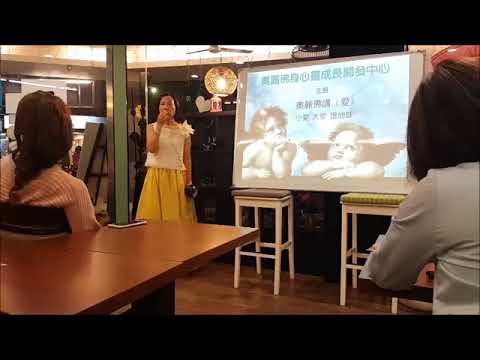 【奧麗佛身心靈成長開發中心】奧麗佛講愛 3/3 公益演講 20161003