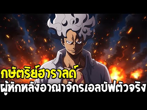 วันพีช - กษัตริย์ฮาราลด์ อาจเป็นผู้หักหลังอาณาจักรเอลบัฟตัวจริง !? - OverReview