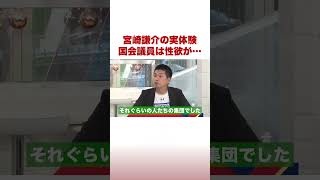 宮崎謙介の実体験 国会議員は性欲が… #ABEMA的ニュースショー #shorts