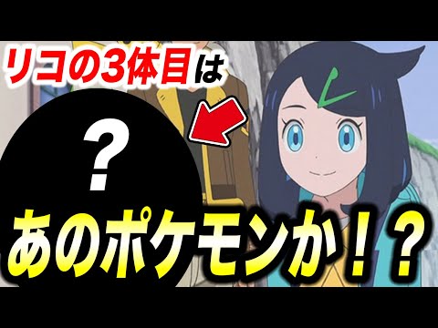 【アニポケ考察】公式グッズに手持ちの伏線が…！？リコの3体目のポケモンが衝撃的だった！！！！【ポケモンSV】【リコ/ロイ】【pokemon】【ポケットモンスタースカーレットバイオレット】【はるかっと】