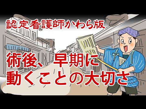 【認定看護師かわら版　必見！”てぇーへんだ！”シリーズ】術後、早期に動くことの大切さ