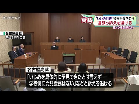 【女子中学生“いじめ自殺”】　損害賠償求める裁判　遺族の訴えを退ける　遺族は上告する方針　名古屋高裁