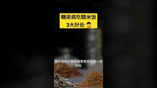 糖尿病吃糙米饭3大好处【养生之路】