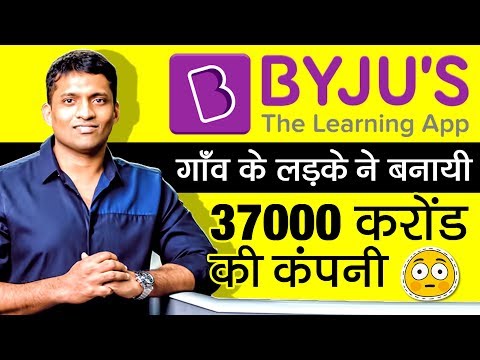 370000000000 की कम्पनी बनायी इस गाँव के लड़के ने  | BYJU'S The Learning App | Byju Raveendran Bio