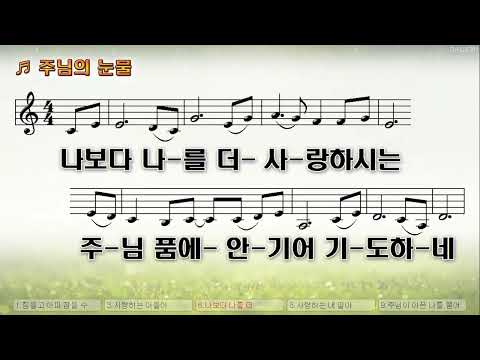 [악보&찬양]  '주님의 눈물'  (김성조 曲, 조은 찬양)