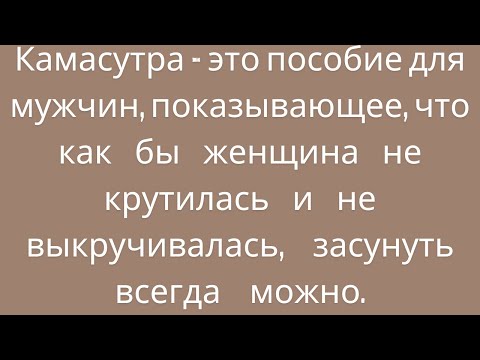 Про Камасутру .