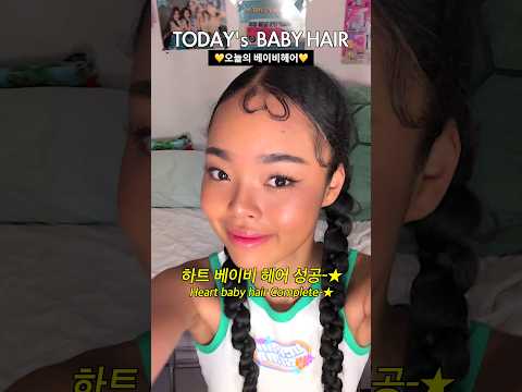 하트 베이비 헤어 밟으실 슈 슈 슈퍼노바 🤍👧🏽 #hairstyle #curlyhair