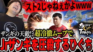 【Beast Cup】ルーザーズファイナルで発生したJrザンギvsひぐちガイルの戦いがどう見てもスト2だった件【ウメハラ】【梅原大吾】【切り抜き】