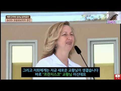 #메주고리예 성모님 발현증인 (마리아 파블로비치)의 증언