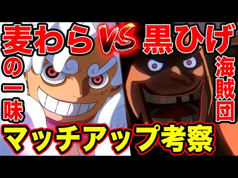 麦わらの一味VS黒ひげ海賊団！！マッチアップ考察【ワンピース ネタバレ】【ワンピース考察】