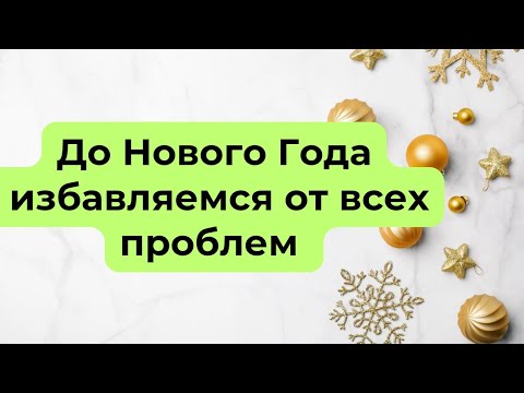 До нового года избавляемся от всех проблем.